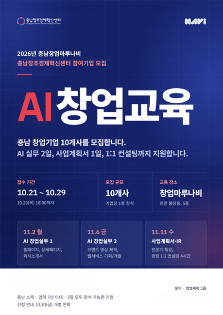 충남창조경제혁신센터, 도내 창업기업 대상 AI 창업교육 참여기업 10개사 모집