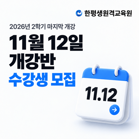 한평생원격교육원, 11월 12일 2학기 마지막 개강반 수강생 모집
