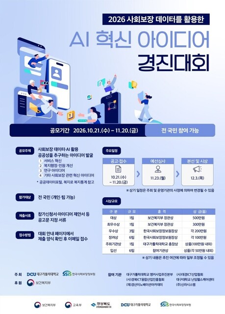 대구가톨릭대·한국사회보장정보원, 사회보장 데이터 활용 AI 아이디어 공모