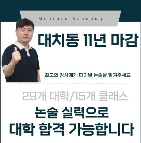 대치동 멘토스학원, 윈터스쿨 수능 후 파이널 논술 사전 예약 모집