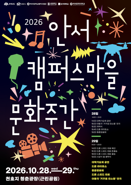 백석대, 안서동 대학가서 문화예술 행사 개최…공연·드론대회 마련