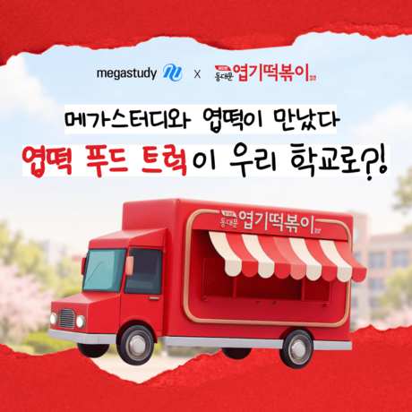 메가스터디-엽기떡볶이, ‘스쿨 어택’ 제휴 이벤트 진행…선정 학교에 푸드 트럭 지원