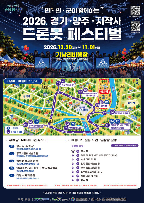 드론 전투 시연부터 헬기 탑승까지…양주서 30일 '드론봇 페스티벌' 개막