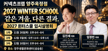 커넥츠프랩 양주옥정점, 2027 윈터스쿨 입시설명회 개최