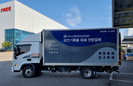 시큐리티존, “절차를 무시한 보안파쇄는 오히려 유출을 초래할 수 있어” 주의 강조