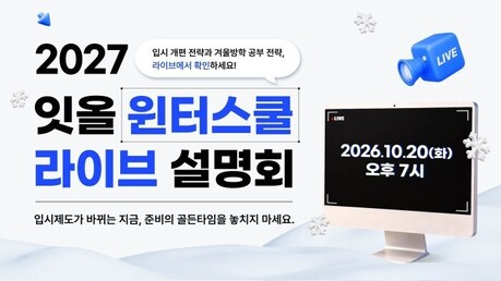 잇올, 윈터스쿨 라이브 설명회 성료…“2028 수능 변화, 이번 겨울이 결정적 시기”