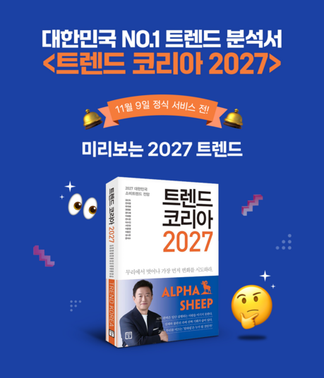 부커스, <트렌드 코리아 2027> 전자책 정식 서비스 앞두고 미리보기 선공개