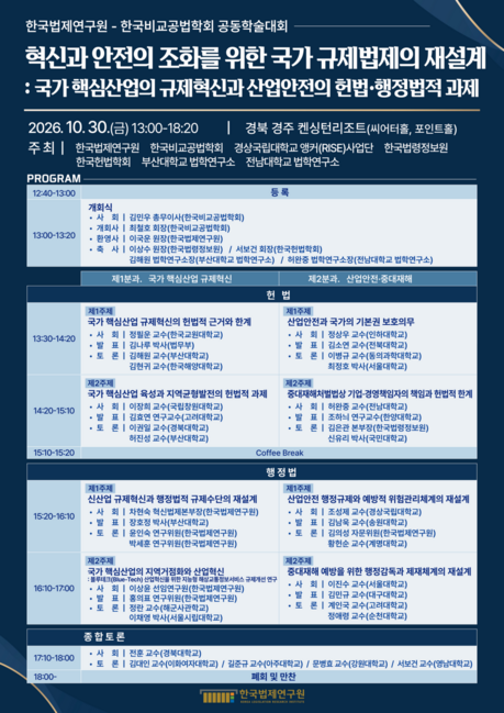 국가 핵심산업 규제 어떻게 바꿀까…한국법제연구원, 산업혁신·안전 법제 개선 논의