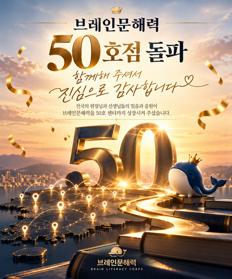 브레인문해력, 전국 50호점 돌파… ‘교과문해력’ 전문 교육 브랜드로 빠른 성장