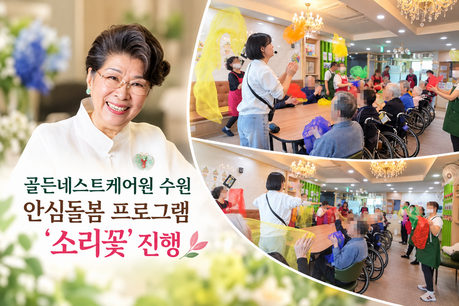골든네스트케어원 수원, 요양원 안심돌봄 프로그램 '소리꽃' 진행