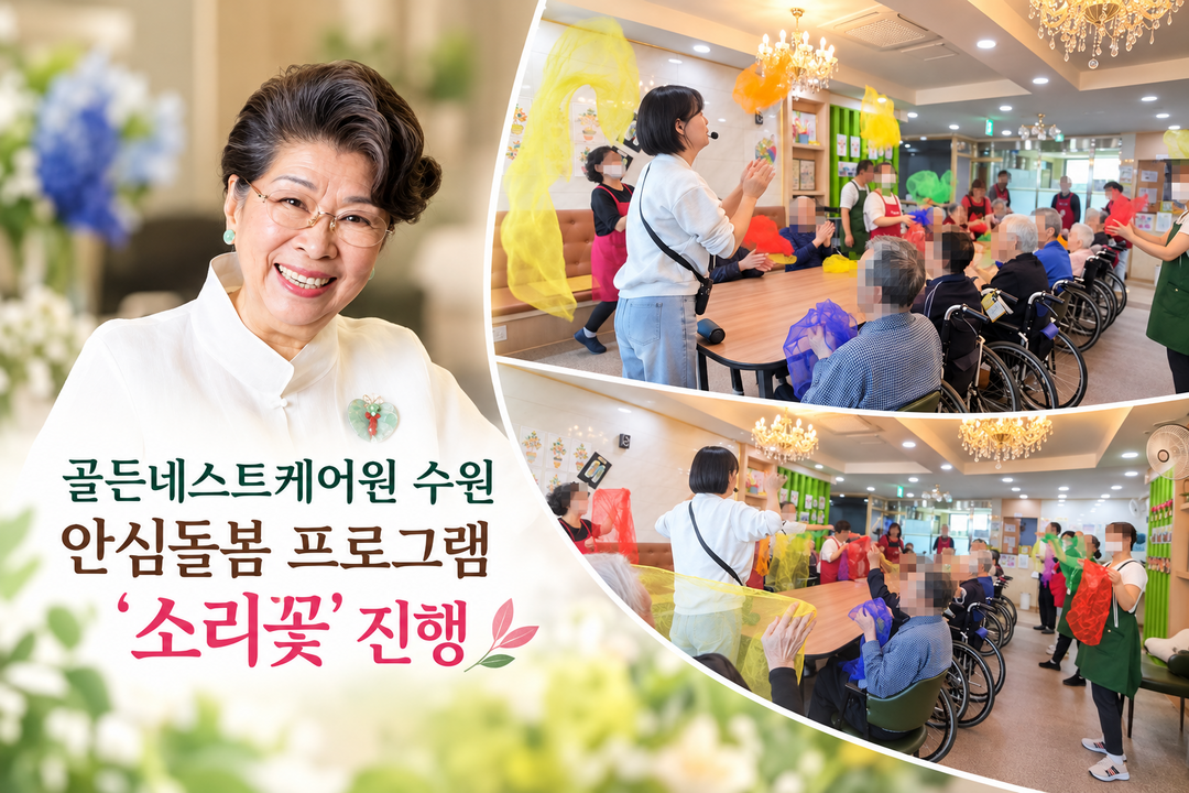 골든네스트케어원 수원, 요양원 안심돌...