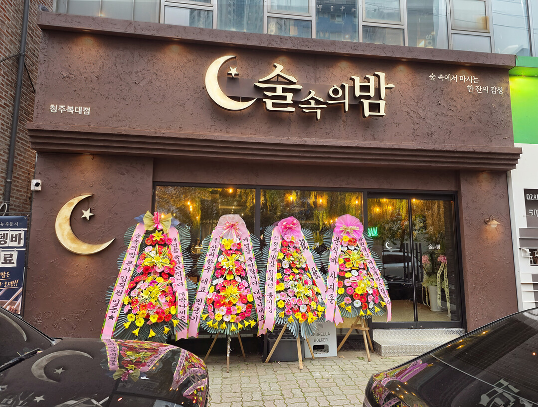 술속의밤, 청주 복대동에 신규 매장 ...